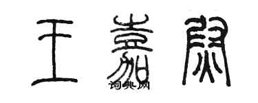 陳墨王嘉尉篆書個性簽名怎么寫