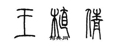 陳墨王植倩篆書個性簽名怎么寫