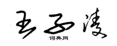 朱錫榮王子凌草書個性簽名怎么寫