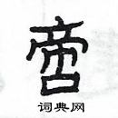 楊為國寫的硬筆隸書啻