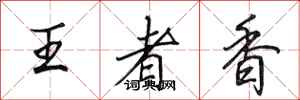 田英章王者香行書怎么寫