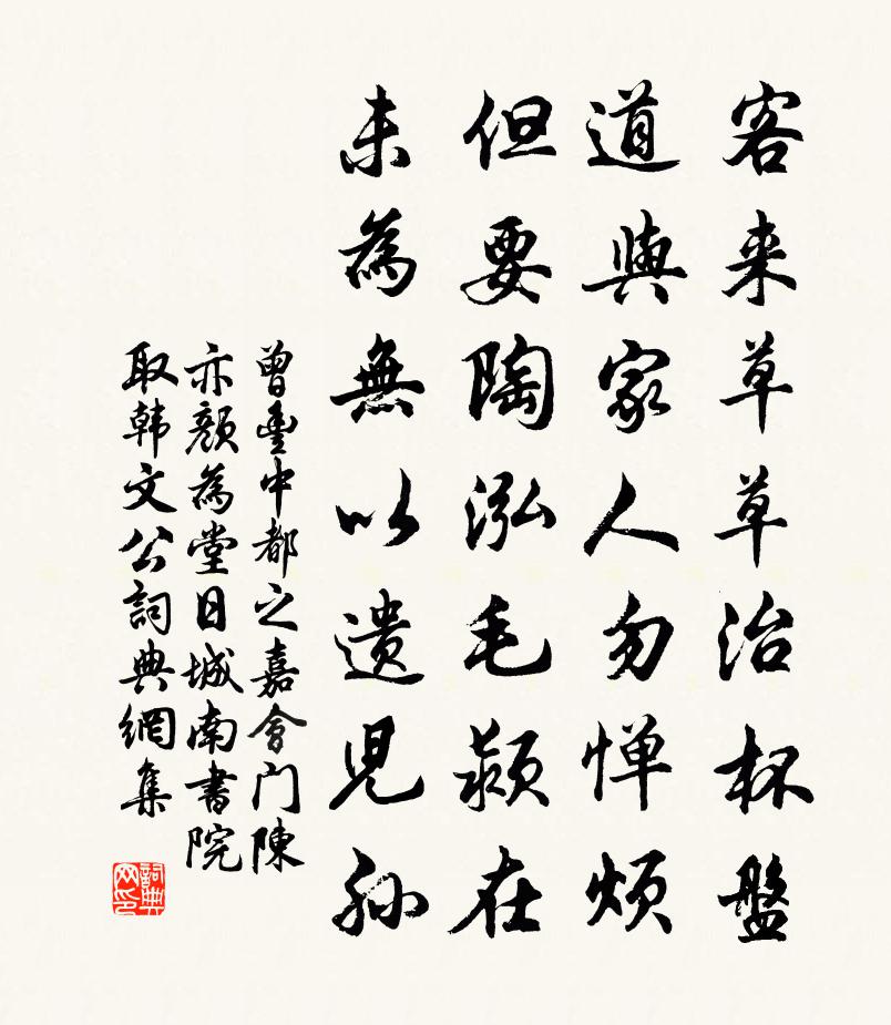 曾豐中都之嘉會門陳亦顏為堂日城南書院取韓文公書法作品欣賞