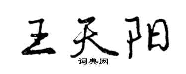 曾慶福王天陽行書個性簽名怎么寫