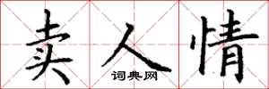 丁謙賣人情楷書怎么寫
