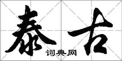 胡問遂泰古行書怎么寫