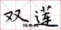 周炳元雙蓮楷書怎么寫