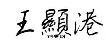 王正良王顯港行書個性簽名怎么寫