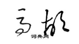 駱恆光馬胡草書個性簽名怎么寫