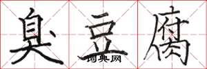 駱恆光臭豆腐楷書怎么寫