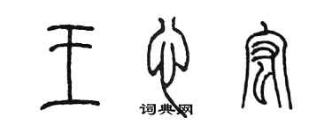 陳墨王心宏篆書個性簽名怎么寫