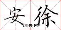 田英章安徐楷書怎么寫