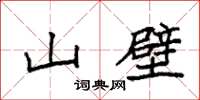 袁強山壁楷書怎么寫