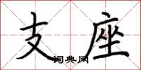 荊霄鵬支座楷書怎么寫