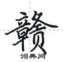 田英章寫的硬筆楷書贛