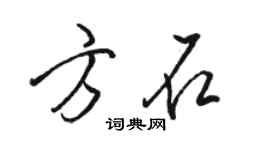 駱恆光方石行書個性簽名怎么寫