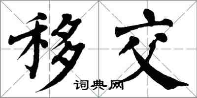 翁闓運移交楷書怎么寫