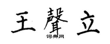何伯昌王聲立楷書個性簽名怎么寫