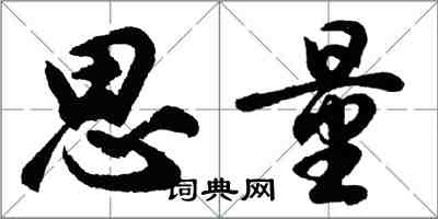 胡問遂思量行書怎么寫