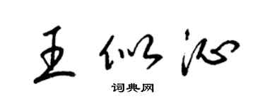 梁錦英王似沁草書個性簽名怎么寫