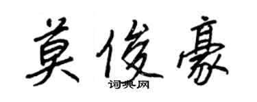 王正良莫俊豪行書個性簽名怎么寫