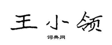 袁強王小領楷書個性簽名怎么寫