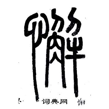 鄧石如在弟子職中寫的懈