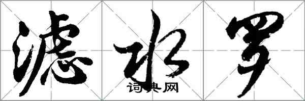 胡問遂濾水羅行書怎么寫