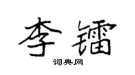 袁強李鐳楷書個性簽名怎么寫