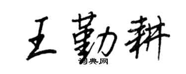 王正良王勤耕行書個性簽名怎么寫