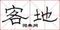 駱恆光客地隸書怎么寫