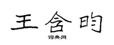 袁強王含昀楷書個性簽名怎么寫