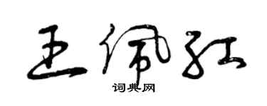 曾慶福王佩紅草書個性簽名怎么寫