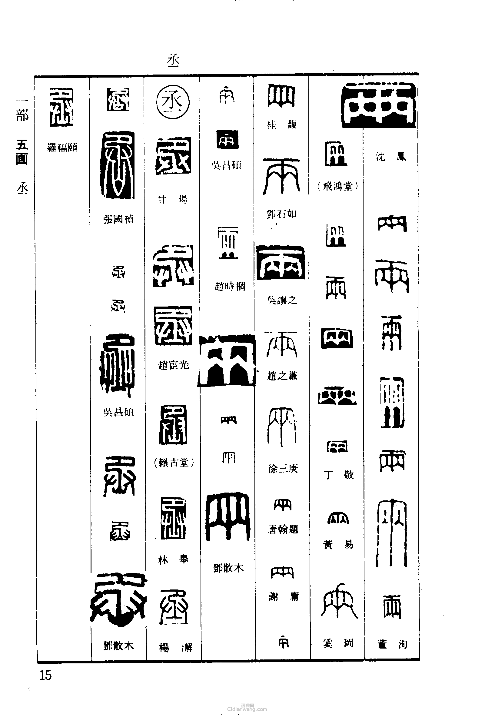 篆刻字典的篆刻印章兩丞
