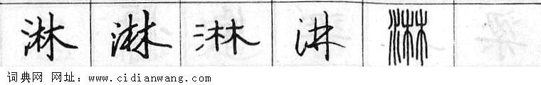 鋼筆字典