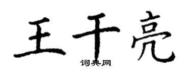 丁謙王乾亮楷書個性簽名怎么寫