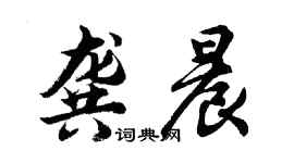 胡問遂龔晨行書個性簽名怎么寫