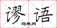 袁強謬語楷書怎么寫