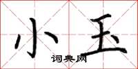 荊霄鵬小玉楷書怎么寫