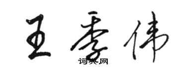 駱恆光王季偉行書個性簽名怎么寫