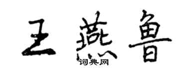 曾慶福王燕魯行書個性簽名怎么寫