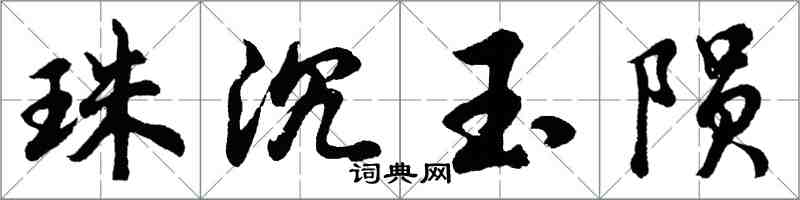 胡問遂珠沉玉隕行書怎么寫