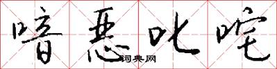 喑惡叱吒怎么寫好看