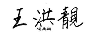 王正良王洪靚行書個性簽名怎么寫