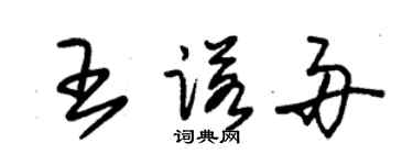 朱錫榮王諾舟草書個性簽名怎么寫