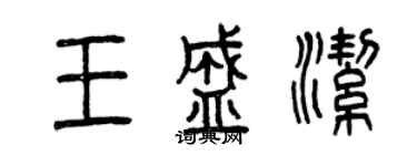 曾慶福王盛潔篆書個性簽名怎么寫