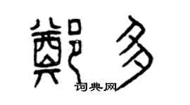曾慶福鄭多篆書個性簽名怎么寫