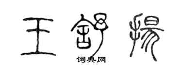 陳聲遠王舒揚篆書個性簽名怎么寫