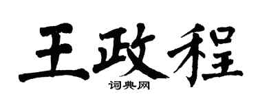 翁闓運王政程楷書個性簽名怎么寫