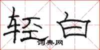 駱恆光輕白隸書怎么寫