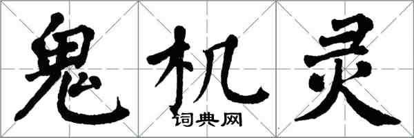 翁闓運鬼機靈楷書怎么寫